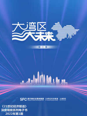 cover image of 大湾区 大未来 (第二季)